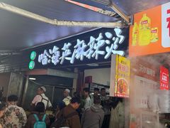 -哈海英麻辣烫(中华西路步行街店)