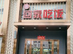 -亲回家吃饭餐厅(黄陂店)