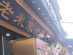 -西羊市老米家泡馍(西羊市店)
