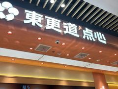 -東更道点心行(北京龙湖熙悦天街店)