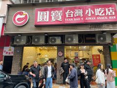 -圆宝台湾小吃(迎津街店)