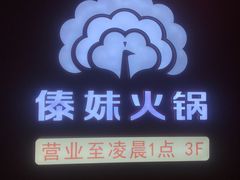 -傣妹火锅(四川北路店)