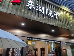 -十里·东湖院子(湖北省博物馆店)
