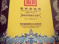 -锦州御烧烤·形象店(人民街店)
