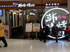 门面-韩时烤肉(枫蓝店)
