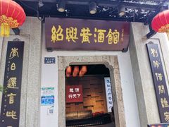 -绍兴鲁迅故里·沈园景区