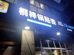 -桐梓锅贴饺(桃源东路店)