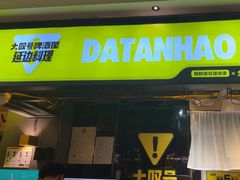 -大叹号啤酒屋·延边料理(延大店)