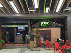 -外婆家(南开大悦城店)