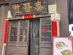 -喜晋道面馆(华严寺广场店)