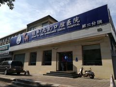 -中科领军口腔