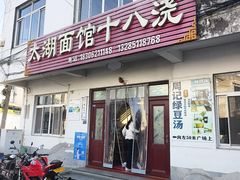 -太湖面馆十八浇(渔港路店)