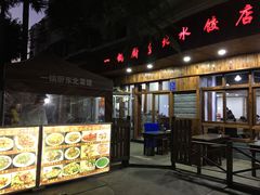 门面-一锅厨东北水饺店(厦大店)