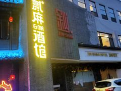 门面-贰麻酒馆(金山斗酒场店)
