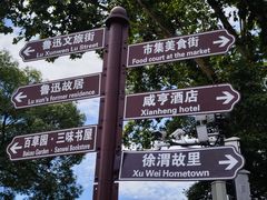 -绍兴鲁迅故里·沈园景区