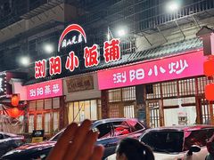 -浏阳小饭铺(洪西小区店)