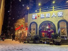 -懒人盐府人家(安贞店)