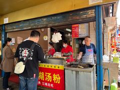 门面-汪记鲜鱼糊汤粉(沈阳路总店)