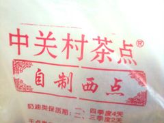 -中关村茶点