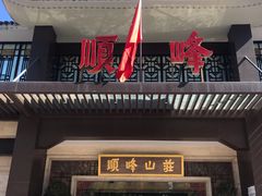 -顺峰(农展馆店)