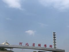 -河北省园博园