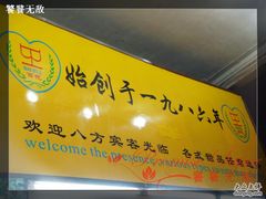 DSC08777-百花传统甜品店(原址店)