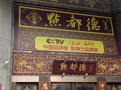 门面-点都德(盘福楼店)