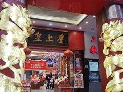 -皇上皇(北京路店)