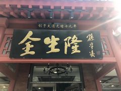 -金生隆(六铺炕店)