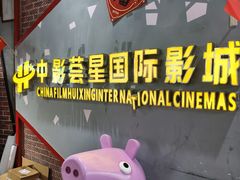 -中影荟星激光影城(西丽店)