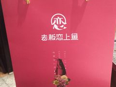 -老板恋上鱼(荣盛广场店)