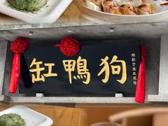 -缸鸭狗(天一广场店)