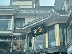 -怡园饭店-餐厅(四望亭店)