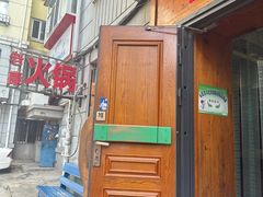 -老康火锅(黄河路总店)