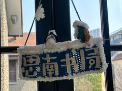 -思南书局(复兴中路店)