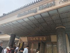 -八达岭饭店