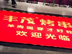 -丰茂烤串(钦州北路店)