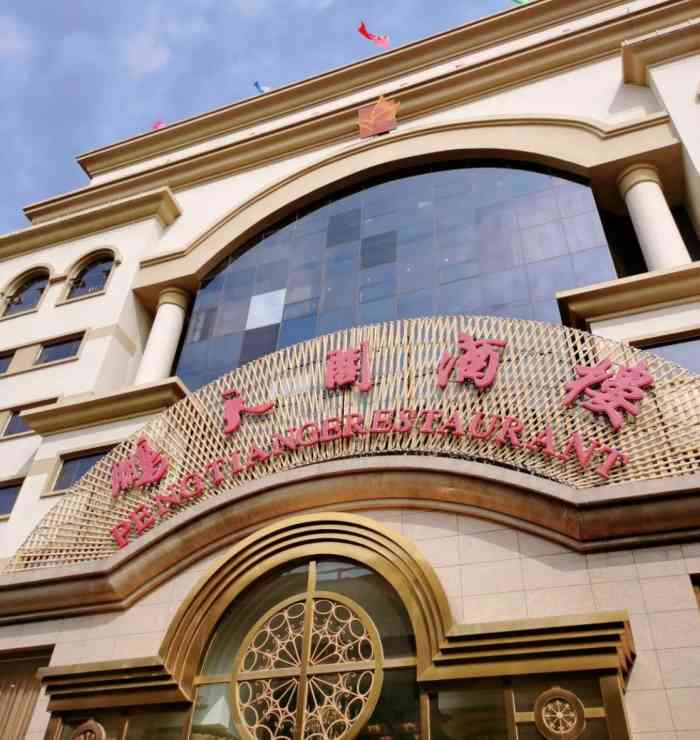 鹏天阁酒楼(红旗店)