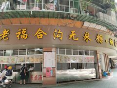 门面-老福合沟无米粿甜汤粿品店