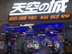 -天空之城动漫电玩世界(路劲又一城店)