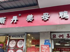 -斯丹姜母鸭·古法干香(涂门街总店)