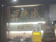 -运德成·天津老味烧烤(广开二马路店)