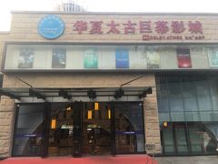 -华夏太古巨幕影城(贺龙广场店)