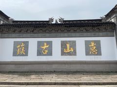 -惠山古镇·寄畅园