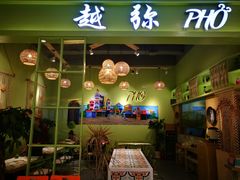 门面-越弥越南传统美食馆