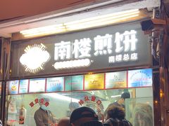 -南楼煎饼(南楼总店)