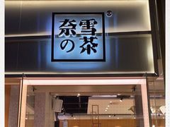 门面-奈雪的茶(东莞汇一城店)