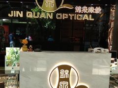 -锦泉眼镜(仓边路店)