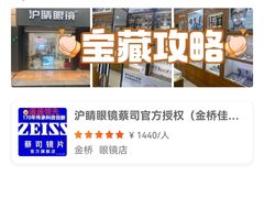 -沪睛眼镜蔡司官方授权店(金桥佳林路店)