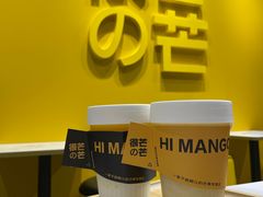 -HIMANGO很芒の芒(芳圆里店)